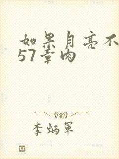 如果月亮不抱你57章肉