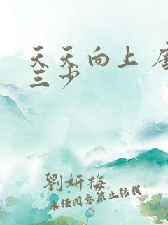 天天向上 唐家三少