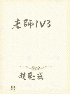 老师1V3
