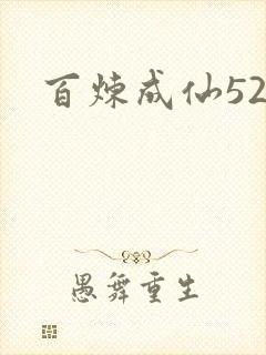 百炼成仙520