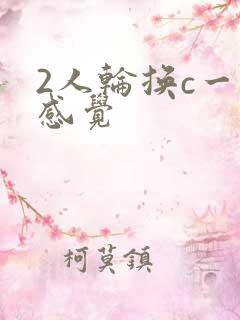 2人轮换c一个感觉