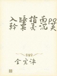 入睡指南po高干粟熹沉芙全文