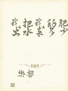 我把我的肥岳日出水来多少集