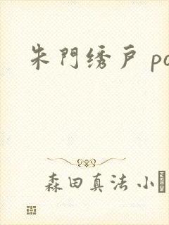 朱门绣户 po