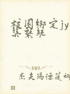 校园绑定jy收集系统