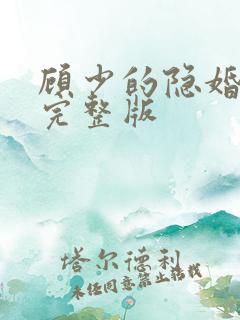 顾少的隐婚罪妻完整版