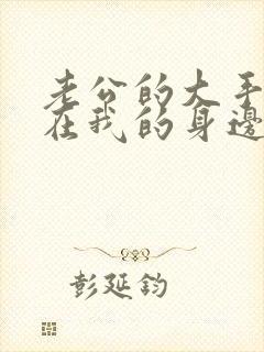 老公的大手游走在我的身边