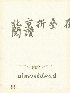 北京折叠 在线阅读