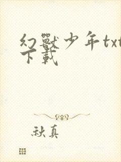 幻兽少年txt下载