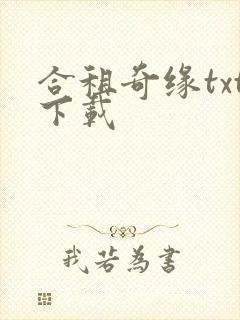 合租奇缘txt下载