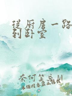 从厨房一路顶撞到卧室