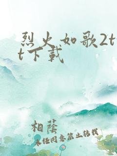 烈火如歌2txt下载