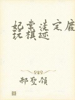 妃常淡定废材女玩棋迹