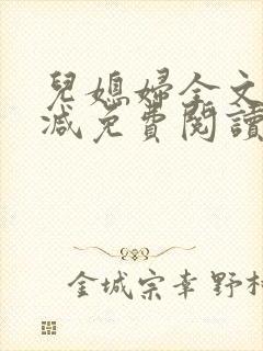 儿媳妇全文无删减免费阅读