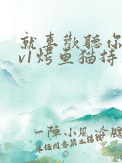 就喜欢听你叫1v1烤鱼猫持竿钓鱼