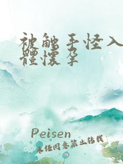 被触手怪入侵身体怀孕