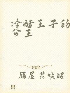 冷酷王子的淘气公主