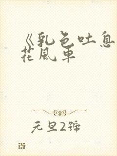 《乳色吐息》樱花风车