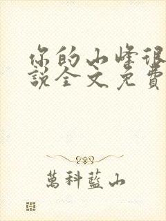 你的山峰很软小说全文免费阅读