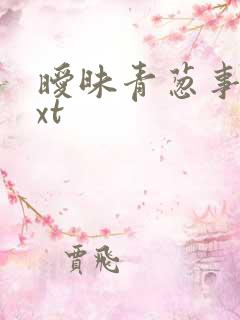 暧昧青葱事件txt