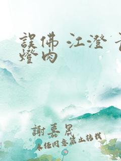 误佛 江澄 青灯肉