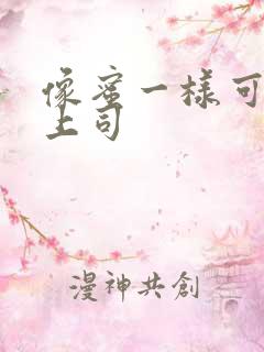 像蜜一样可口的上司