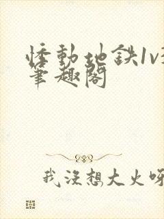 悸动地铁1v3笔趣阁