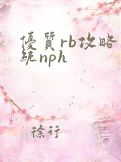 优质rb攻略系统nph