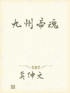 九州帝魂