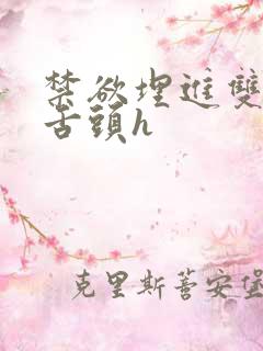 禁欲埋进双腿间舌头h