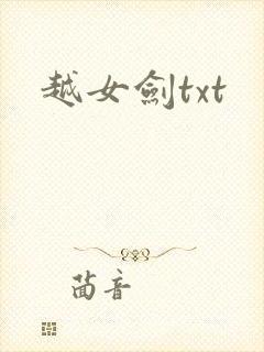 越女剑txt