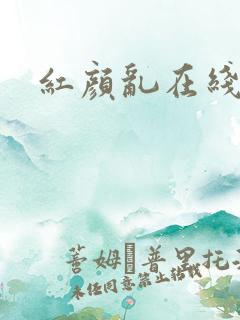 红颜乱在线阅读