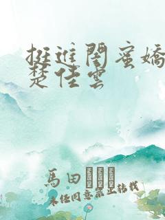 挺进闺蜜娇妻h楚佳云