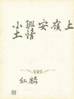 小兴安岭上的乡土情