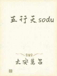 五行天sodu