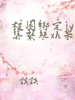 校园绑定jy收集系统xh米小小