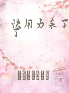 快用力来了要来了