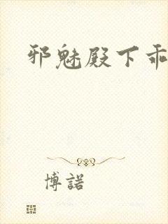 邪魅殿下乖一点