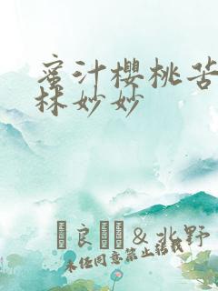 蜜汁樱桃苦咖啡林妙妙