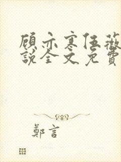 顾亦寒伍薇薇小说全文免费阅读