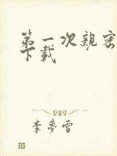 第一次亲密接触下载