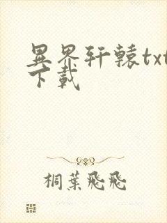 异界轩辕txt下载