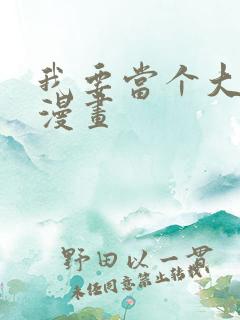 我要当个大坏蛋漫画