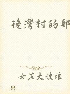 后湾村的那些事