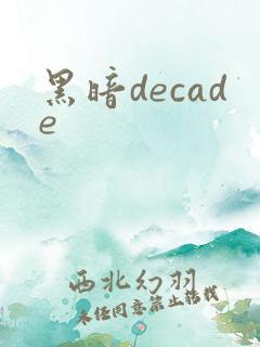 黑暗decade