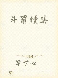 斗罗续集