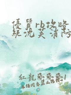 优质rb攻略系统沈芙消防员