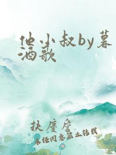 他小叔by暮色酒歌