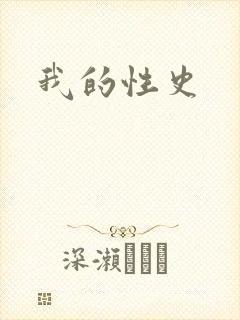 我的性史