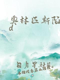 奥林匹斯陷落bd